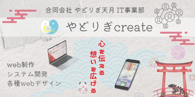 『合同会社 やどりぎ天月 IT事業部 やどりぎcreate 心を伝える 想いを広げる web制作 システム開発 各種webデザイン』と書かれたイメージ画像。ちぎり絵のような和紙の背景に、ノートパソコン、スマートフォン、狐のお面、赤い鳥居、イグアナ、花火、人物が繋がるネットワークアイコン、青海波などの和柄が配置されている