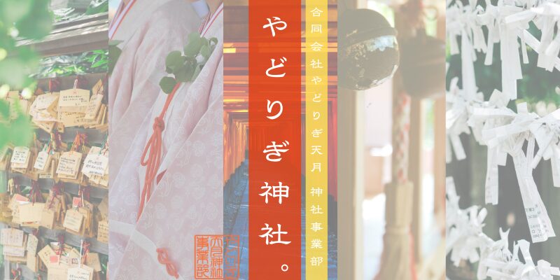 中央に『やどりぎ神社。』『合同会社やどりぎ天月 神社事業部』と書かれたイメージ画像。背景には左から絵馬、巫女の装束、連なる赤い鳥居、本坪鈴(鈴と鈴緒)、結ばれたおみくじの5つの風景が配置され、中央下部に赤い印章
