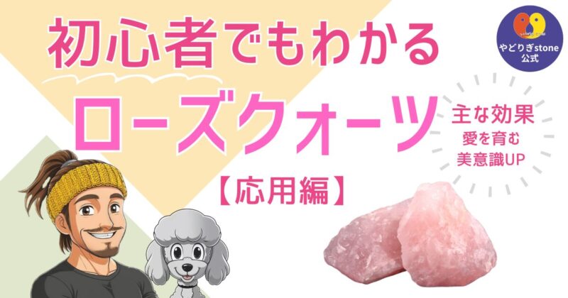 初心者でもわかるローズクォーツ応用編。ローズクォーツの原石と代表キャラクターのだっち、おーちゃんのイラスト