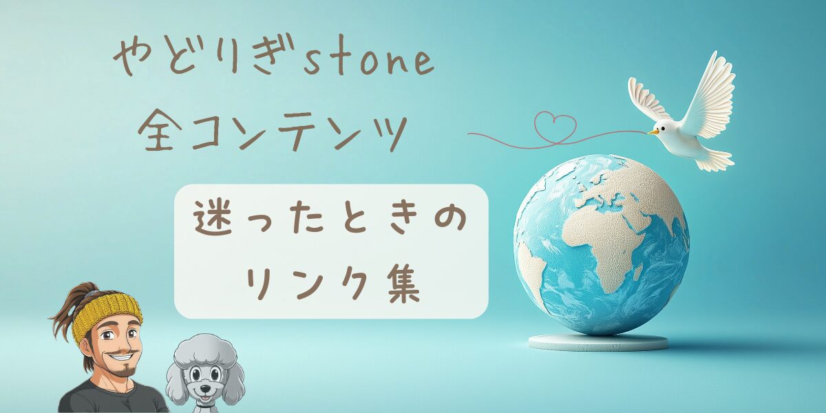 やどりぎstone 全コンテンツ・迷ったときのリンク集