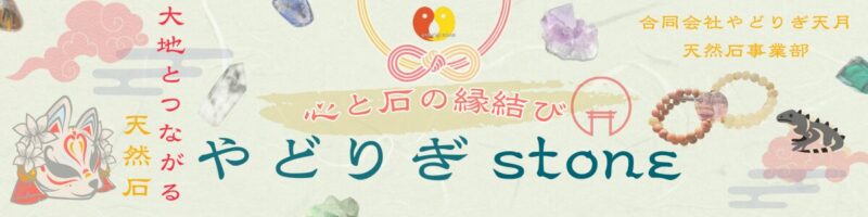 やどりぎstone BASE店への入口画像、キャッチコピー『心と石の縁結び』と天然石の写真