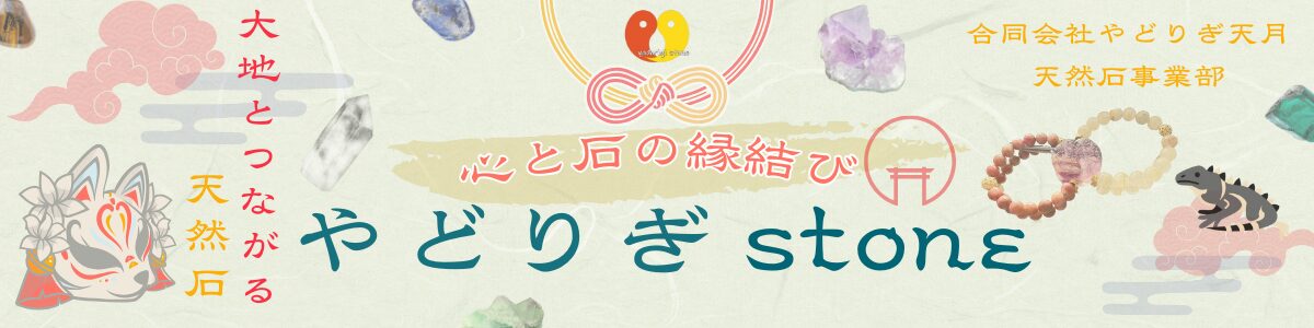 やどりぎstoneのBASE店入口画像に心と石の縁結び-初心者でもわかる天然石ガイド-と書かれています