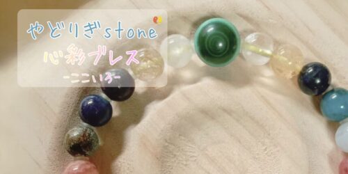 「やどりぎstone」のデザインブレスレット『心彩ブレス-ここいろ-』(KO-0001)のアイキャッチ画像。(マラカイト、翡翠、ラピスラズリ、ルチルクォーツ、シトリンを使用)