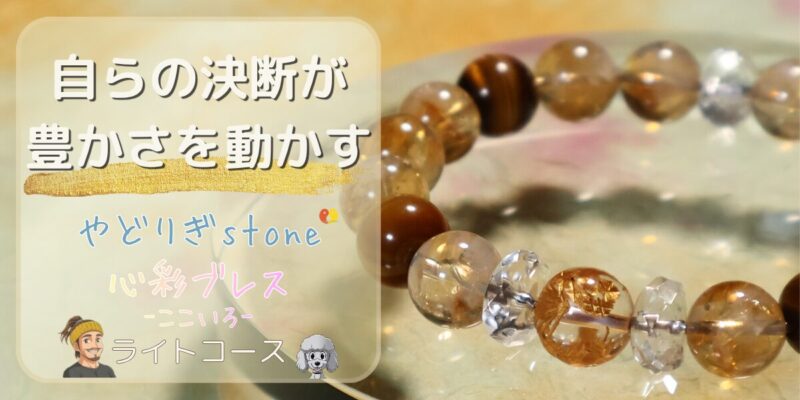 【自らの決断が豊かさを動かす】「やどりぎstone」のデザインブレスレット『心彩ブレス-ここいろ-』(KO-0002)のアイキャッチ画像。(九頭龍彫り水晶、シトリン、タイガーアイを使用)