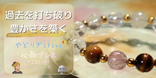 【過去を打ち破り豊かさを築く】「やどりぎstone」のデザインブレスレット『心彩ブレス-ここいろ-』(KO-0003)のアイキャッチ画像。(セイクリッドセブン、リビアングラス、タイガーアイを使用)