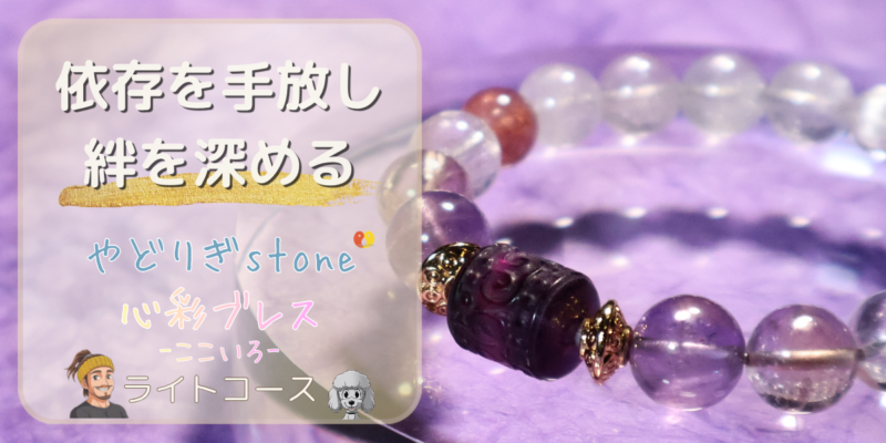 【依存を手放し絆を深める】「やどりぎstone」のデザインブレスレット『心彩ブレス-ここいろ-』(KO-0006)のアイキャッチ画像。(アメジスト回紋珠、クンツァイト、ピンクエピドート、アメトリンを使用)