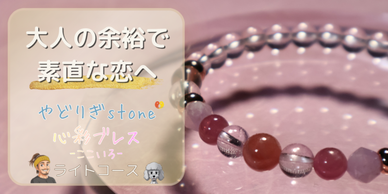【大人の余裕で素直な恋へ】「やどりぎstone」のデザインブレスレット『心彩ブレス-ここいろ-』(KO-0007)のアイキャッチ画像。(インカローズ、ピンクトパーズ、ピンクトルマリン、クンツァイトを使用)