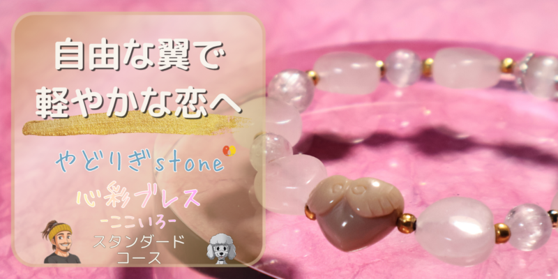 【自由な翼で軽やかな恋へ】「やどりぎstone」のデザインブレスレット『心彩ブレス-ここいろ-』(KO-0008)のアイキャッチ画像。(アラシャン瑪瑙、クンツァイト、ローズクォーツを使用)