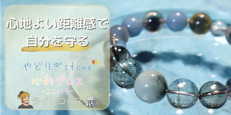 【心地よい距離感で自分を守る】「やどりぎstone」のデザインブレスレット『心彩ブレス-ここいろ-』(KO-0009)のアイキャッチ画像。(翡翠、グリーンガーデンクォーツ、スモーキークォーツ、エンジェライトを使用)