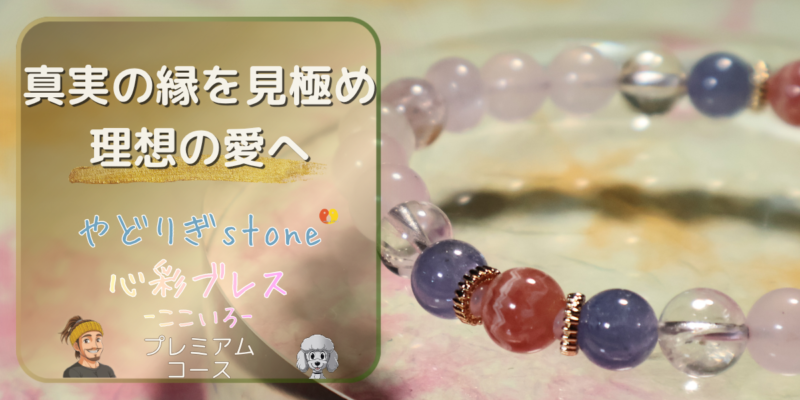 【真実の縁を見極め理想の愛へ】「やどりぎstone」のデザインブレスレット『心彩ブレス-ここいろ-』(KO-0009)のアイキャッチ画像。(インカローズ、タンザナイト、トパーズ、クンツァイト、ローズクォーツを使用)