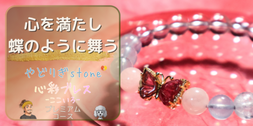 【心を満たし蝶のように舞う】「やどりぎstone」のデザインブレスレット『心彩ブレス-ここいろ-』(KO-0011)のアイキャッチ画像。(トルマリン、アクアマリン、モルガナイト、アメジストを使用)