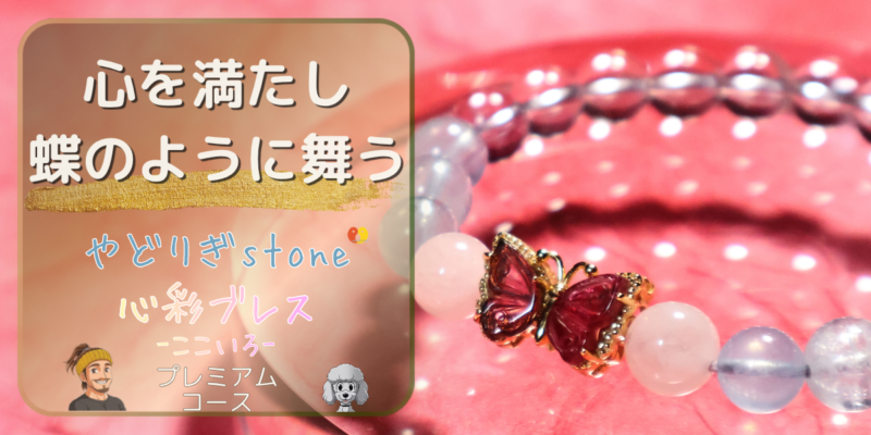 【心を満たし蝶のように舞う】「やどりぎstone」のデザインブレスレット『心彩ブレス-ここいろ-』(KO-0011)のアイキャッチ画像。(トルマリン、アクアマリン、モルガナイト、アメジストを使用)