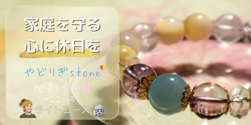 【家庭を守る心に休日を】「やどりぎstone」のデザインブレスレット『心彩ブレス-ここいろ-』(KO-0012)のアイキャッチ画像。(アクアマリン、アメジスト、マザーオブパール、ムーンストーンを使用)
