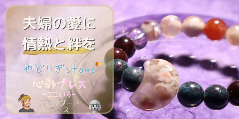 【夫婦の愛に情熱と絆を】「やどりぎstone」のデザインブレスレット『心彩ブレス-ここいろ-』(KO-0013)のアイキャッチ画像。(桜瑪瑙、サンストーン、ルビーインカイヤナイト、スターロードライトガーネットを使用)