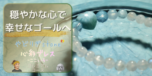 【穏やかな心で幸せなゴールへ】「やどりぎstone」のデザインブレスレット『心彩ブレス-ここいろ-』(KO-0014)のアイキャッチ画像。(ラリマー、アクアマリン、レインボームーンストーンを使用)