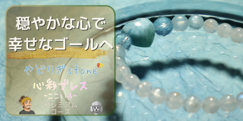 【穏やかな心で幸せなゴールへ】「やどりぎstone」のデザインブレスレット『心彩ブレス-ここいろ-』(KO-0014)のアイキャッチ画像。(ラリマー、アクアマリン、レインボームーンストーンを使用)