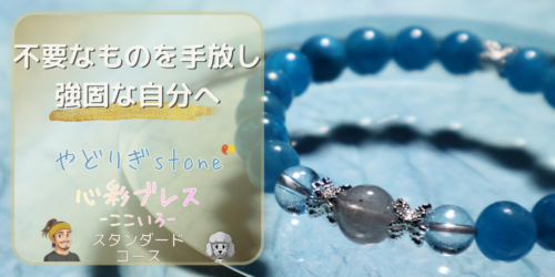 【不要なものを手放し強固な自分へ】「やどりぎstone」のデザインブレスレット『心彩ブレス-ここいろ-』(KO-0015)のアイキャッチ画像。(ヘイロフスキーインクォーツ、アパタイト、ブルートパーズを使用)