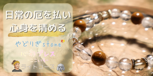 【日常の厄を払い、心身を清める】「やどりぎstone」のデザインブレスレット『心彩ブレス-ここいろ-』(KO-0017)のアイキャッチ画像。(天眼石、リビアングラス、水晶を使用)