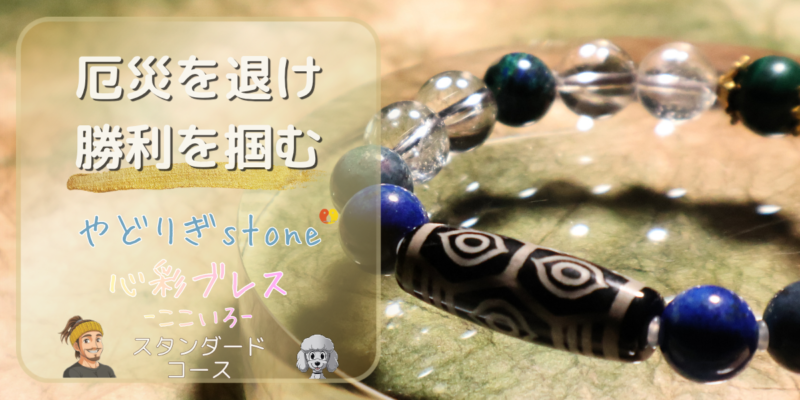 【厄災を退け勝利を掴む】「やどりぎstone」のデザインブレスレット『心彩ブレス-ここいろ-』(KO-0018)のアイキャッチ画像。(龍眼天珠、ラピスラズリ、アジュロマラカイト、ルビーインカイヤナイト、マラカイト、水晶を使用)