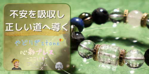 【不安を吸収し正しい道へ導く】「やどりぎstone」のデザインブレスレット『心彩ブレス-ここいろ-』(KO-0019)のアイキャッチ画像。(リビアングラス、水晶、スモーキークォーツ、ラピスラズリ、プラチナルチルクォーツを使用)