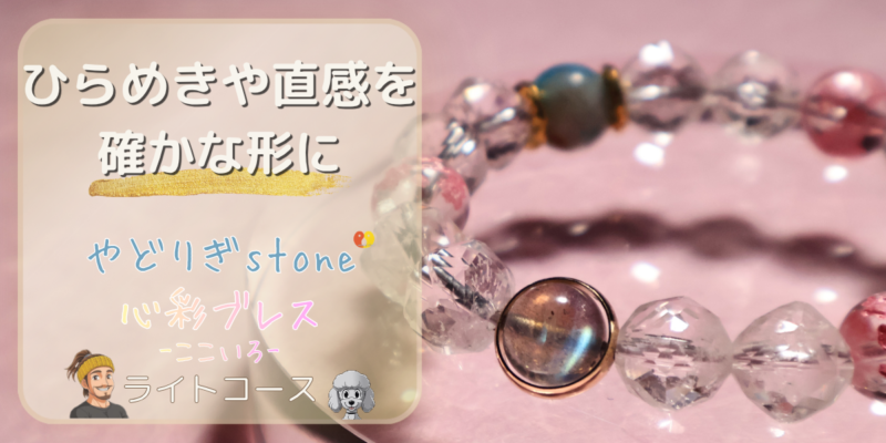 【ひらめきや直感を確かな形に】「やどりぎstone」のデザインブレスレット『心彩ブレス-ここいろ-』(KO-0020)のアイキャッチ画像。(ラブラドライト、K2アズライト、桜彫り水晶を使用)