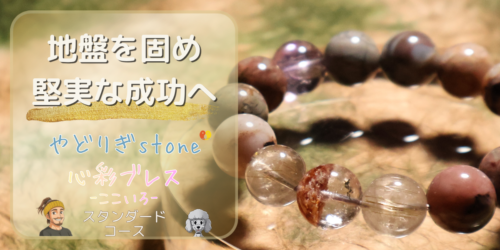 【地盤を固め堅実な成功へ】「やどりぎstone」のデザインブレスレット『心彩ブレス-ここいろ-』(KO-0021)のアイキャッチ画像。(ガーデンクォーツ、爆裂アラシャン瑪瑙、ルチルクォーツ、セイクリッドセブンを使用)