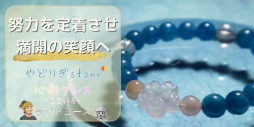 【努力を定着させ満開の笑顔へ】「やどりぎstone」のデザインブレスレット『心彩ブレス-ここいろ-』(KO-0022)のアイキャッチ画像。(フローライト、桜瑪瑙、アパタイト、水晶を使用)