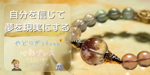 【自分を信じて夢を現実にする】「やどりぎstone」のデザインブレスレット『心彩ブレス-ここいろ-』(KO-0023)のアイキャッチ画像。(ピンクガーデンクォーツ、フローライトを使用)