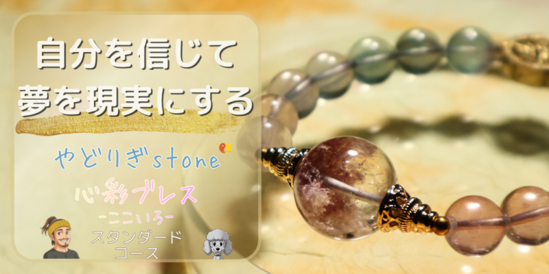 【自分を信じて夢を現実にする】「やどりぎstone」のデザインブレスレット『心彩ブレス-ここいろ-』(KO-0023)のアイキャッチ画像。(ピンクガーデンクォーツ、フローライトを使用)