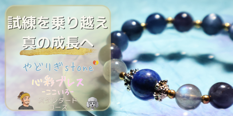 【試練を乗り越え真の成長へ】「やどりぎstone」のデザインブレスレット『心彩ブレス-ここいろ-』(KO-0024)のアイキャッチ画像。(ラピスラズリ、カイヤナイト、ラブラドライト、アイオライトを使用)
