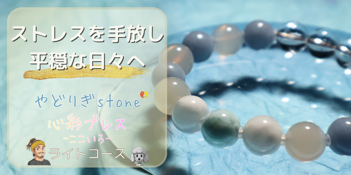 【ストレスを手放し平穏な日々へ】「やどりぎstone」のデザインブレスレット『心彩ブレス-ここいろ-』(KO-0026)のアイキャッチ画像。(ラリマー、パープルカルセドニー、エンジェライト、水晶を使用)