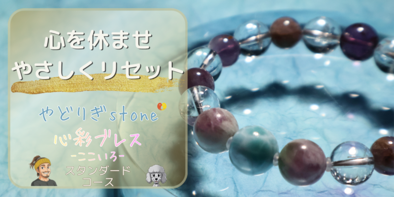 【心を休ませやさしくリセット】「やどりぎstone」のデザインブレスレット『心彩ブレス-ここいろ-』(KO-0027)のアイキャッチ画像。(ラリマー、ガーデンアメジスト、エンジェルフェザーフローライト、水晶を使用)