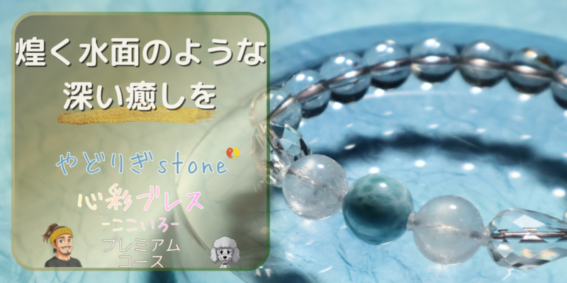 【煌く水面のような深い癒しを】「やどりぎstone」のデザインブレスレット『心彩ブレス-ここいろ-』(KO-0028)のアイキャッチ画像。(ラリマー、マイカムーンストーン、プラチナルチルクォーツ、水晶を使用)