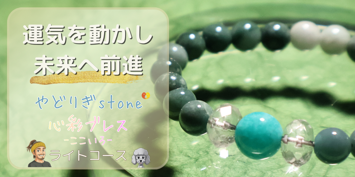 【運気を動かし未来へ前進】「やどりぎstone」のデザインブレスレット『心彩ブレス-ここいろ-』(KO-0029)のアイキャッチ画像。(アマゾナイト、翡翠、水晶を使用)
