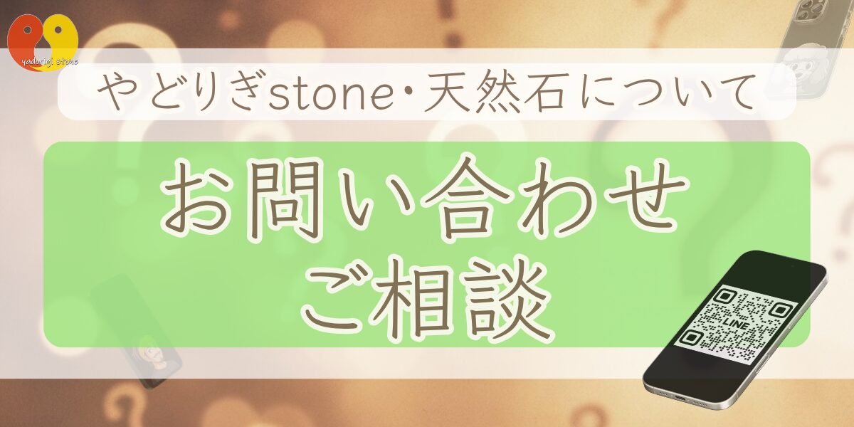 やどりぎstone・天然石についてのお問い合わせ・ご相談
