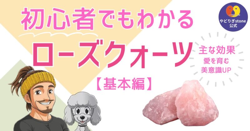 初心者でもわかるローズクォーツ基本編。ローズクォーツの原石と代表キャラクターのだっち、おーちゃんのイラスト