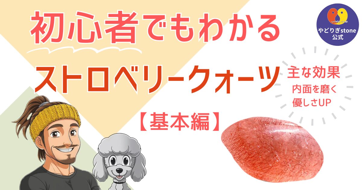 初心者でもわかるストロベリークォーツ基本編。ストロベリークォーツの原石と代表キャラクターのだっち、おーちゃんのイラスト