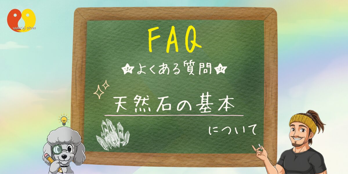 「FAQ・天然石の基本について」と書かれた黒板と、店長およびマスコットのおーちゃんが並んでいるアイキャッチ画像