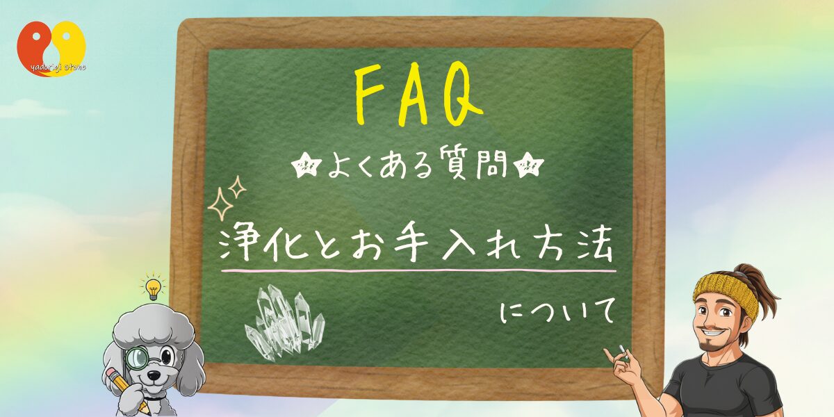 「FAQ・浄化とお手入れ方法について」と書かれた黒板と、店長およびマスコットのおーちゃんが並んでいるアイキャッチ画像