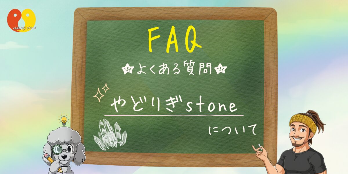 「FAQ・やどりぎstoneについて」と書かれた黒板と、店長およびマスコットのおーちゃんが並んでいるアイキャッチ画像