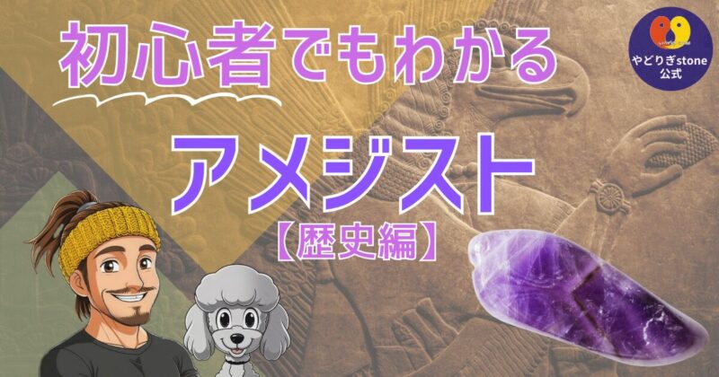初心者でもわかるアメジスト歴史編。アメジストの原石と代表キャラクターのだっち、おーちゃんのイラスト