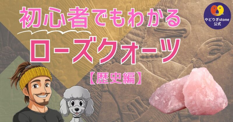 初心者でもわかるローズクォーツ歴史編。ローズクォーツの原石と代表キャラクターのだっち、おーちゃんのイラスト