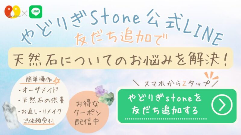 やどりぎstone公式LINE 友だち追加で天然石についてのお悩みを解決！簡単操作でオーダーメイド、天然石の供養、お直し・リメイクご依頼受付。お得なクーポン配信中。スマホから2タップ やどりぎstoneを友だち追加する