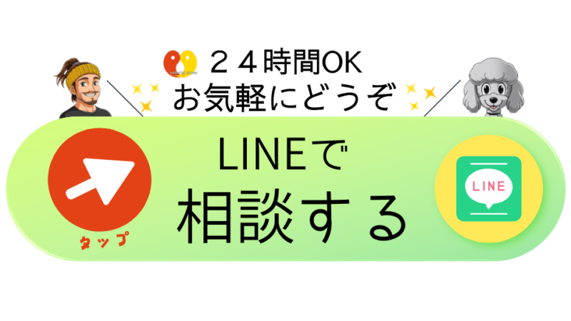 24時間OK お気軽にどうぞ LINEで相談する タップ 店長とマスコットのおーちゃん(トイプードル)のイラストが添えられたボタン