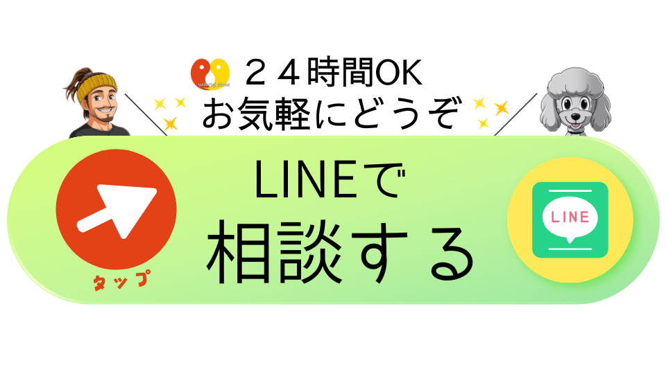 24時間OK お気軽にどうぞ LINEで相談する タップ 店長とマスコットのおーちゃん(トイプードル)のイラストが添えられたボタン