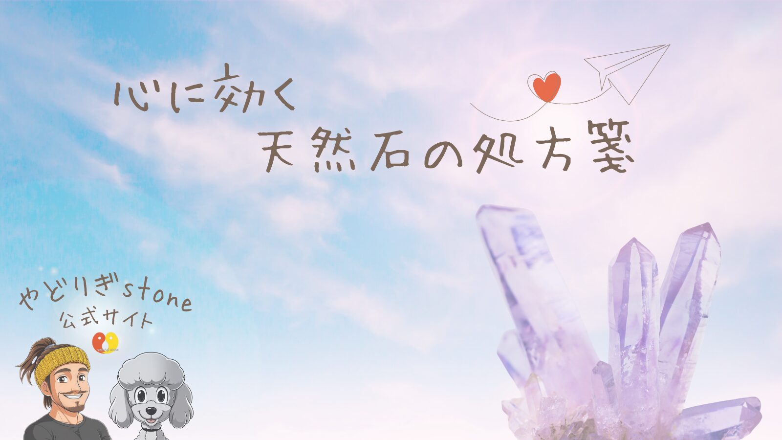 「心に効く天然石の処方箋」というメッセージと共に、青空を背景にやどりぎstone代表のだっち。、マスコットキャラクターのおーちゃん、紫色の天然石クラスターが描かれたLPメインビジュアル