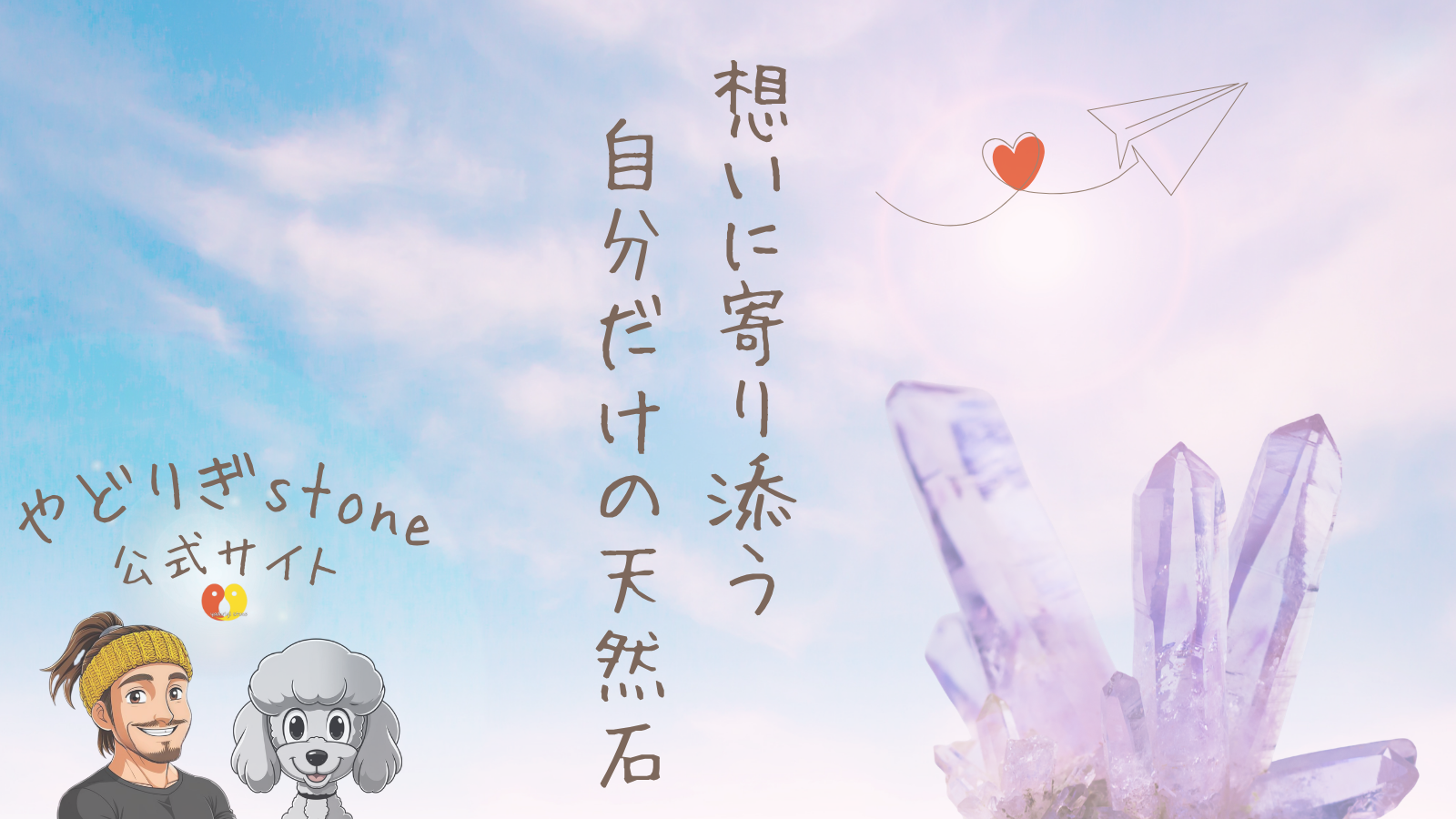 「想いに寄り添う 自分だけの天然石」というメッセージと共に、青空を背景にやどりぎstone代表のだっち。、マスコットキャラクターのおーちゃん、紫色の天然石クラスターが描かれたLPメインビジュアル