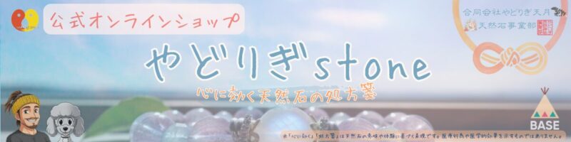 公式オンラインショップ やどりぎstone 心に効く 天然石の処方箋 合同会社やどりぎ天月 天然石事業部 BASE。背景に天然石ブレスレットと、店長・マスコットのおーちゃん(トイプードル)のイラスト。※「心に効く」「処方箋」は天然石の意味や体験に基づく表現です。医療行為や医学的効果を示すものではありません。