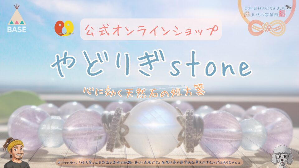 公式オンラインショップ やどりぎstone 心に効く 天然石の処方箋 合同会社やどりぎ天月 天然石事業部 BASE。背景に淡い色合いの天然石ブレスレットと、だっち。・マスコットのおーちゃん(トイプードル)のイラスト。※「心に効く」「処方箋」は天然石の意味や体験に基づく表現です。医療行為や医学的効果を示すものではありません。