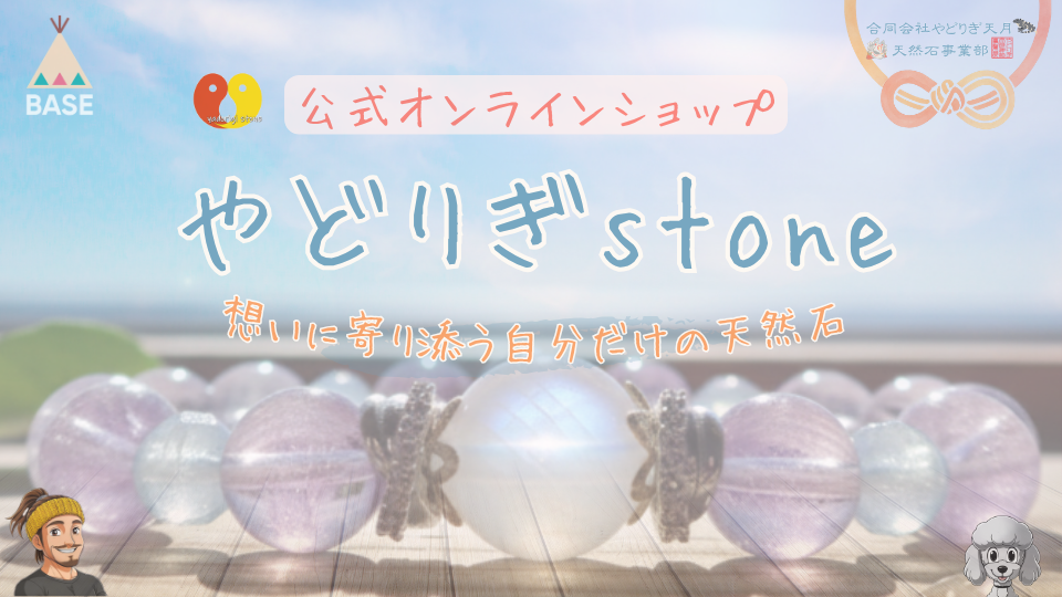公式オンラインショップ やどりぎstone 想いに寄り添う自分だけの天然石 合同会社やどりぎ天月 天然石事業部 BASE。背景に淡い色合いの天然石ブレスレットと、だっち.・マスコットのおーちゃん(トイプードル)のイラスト。